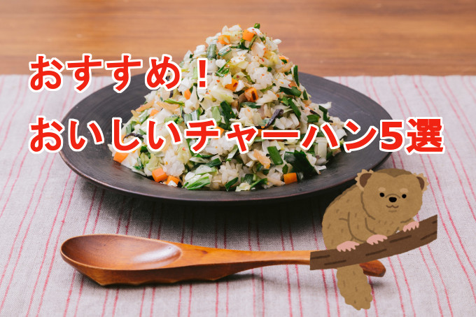 おすすめ【楽天市場で買えるチャーハン】食べまくったので感想を全部書く