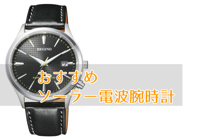 電波ソーラー腕時計 おすすめ人気ランキング 電池交換不要 時間がずれない がっさいごっそい