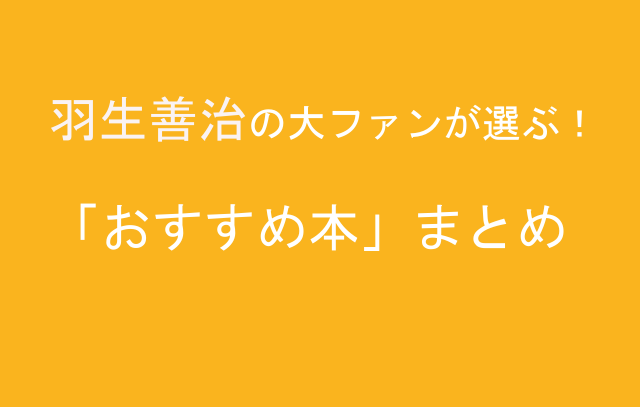 羽生善治おすすめ本