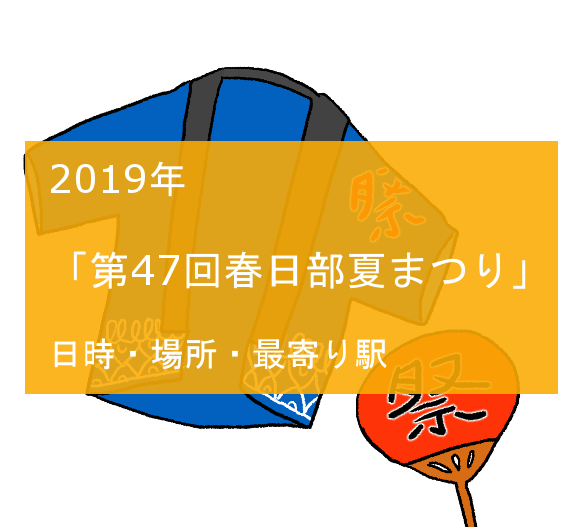 2019年第47回春日部夏まつり