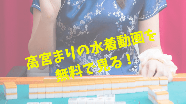 高宮まりの水着動画を無料で見る