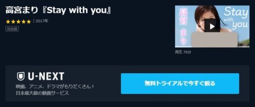 U-NEXTで高宮まりのグラビア動画を見る
