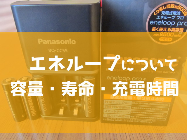 エネループ｜容量、寿命、充電時間