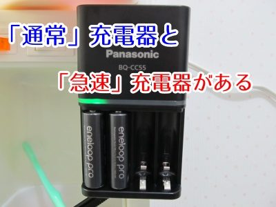 エネループの充電器には2種類ある