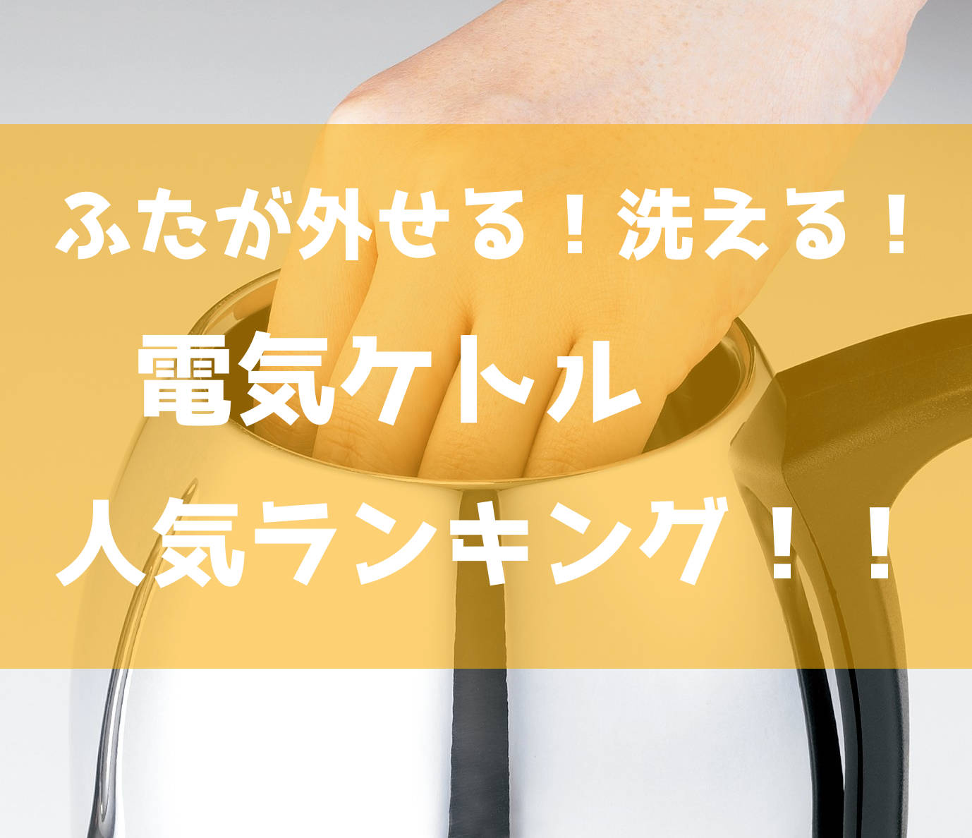 「電気ケトル」- ふたが外せて洗える、最強おすすめ人気ランキング