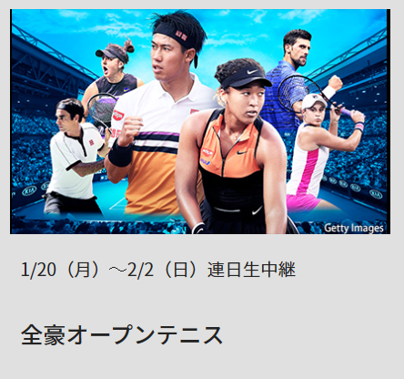 WOWOWテニス全豪オープン2020