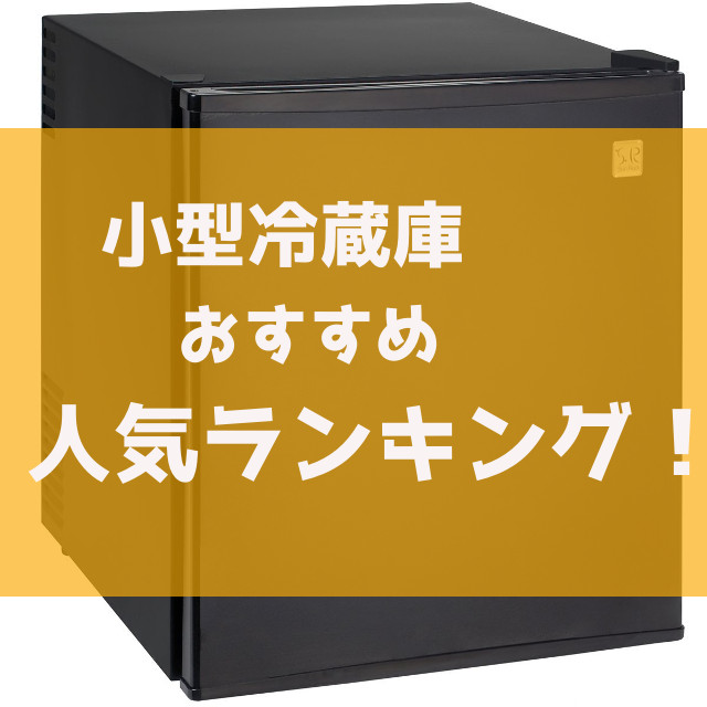 小型冷蔵庫おすすめ人気ランキング