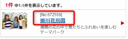 掛川花鳥園のクーポンを入手する