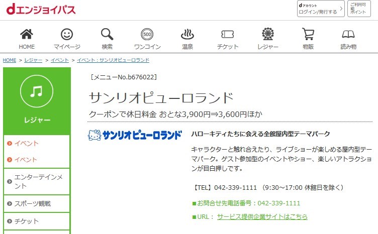 ドコモのdエンジョイパスでサンリオピューロランドのクーポンを入手する