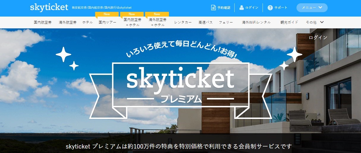 skyticketプレミアムとは