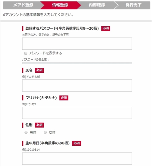 dアカウントの必要事項