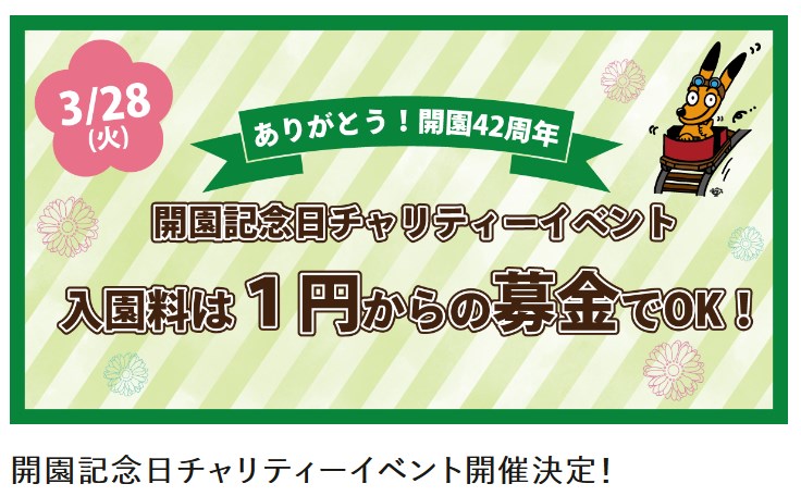 2023年東武動物公園開園記念日
