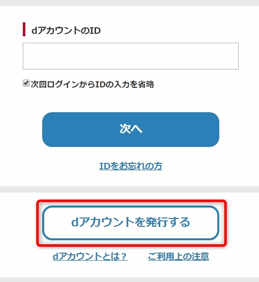 dアカウントを発行する