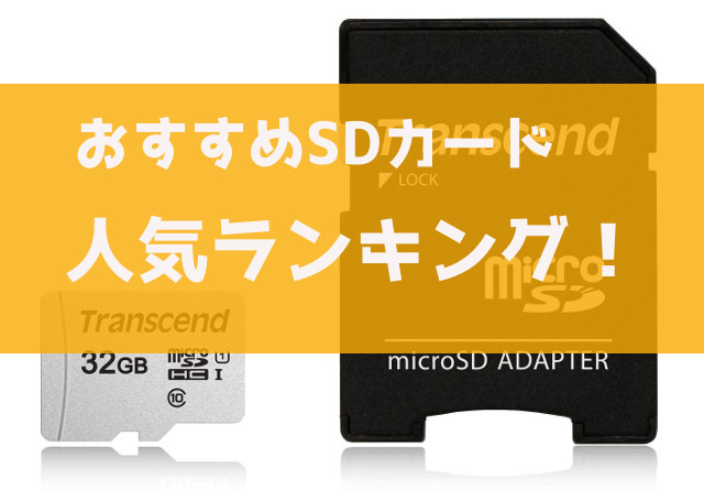 比較して分かった！おすすめSDカード最強人気ランキング！