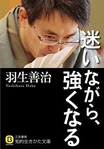 羽生善治の著書