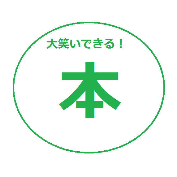 大爆笑エッセイ おすすめを厳選4冊紹介 待ち時間の暇つぶしに最高 がっさいごっそい