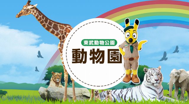 東武動物公園】割引クーポン｜乗り物はライドパスよりワンデーパスがお