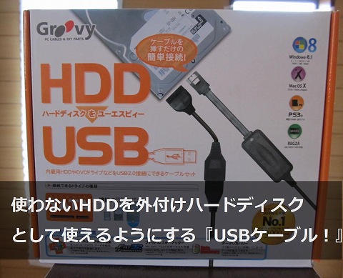 使わなくなったhddを再利用できるusbケーブル Groovy 耐久性も問題なく5年以上も壊れることなく使えています がっさいごっそい