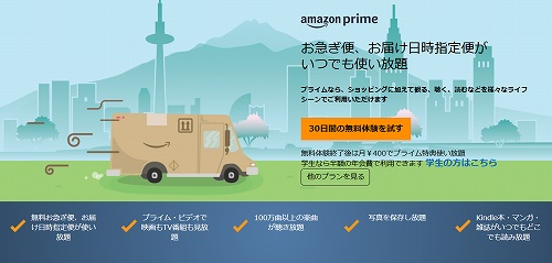 Amazonプライム無料体験登録