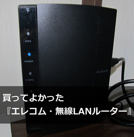 エレコムの無線LANルーター『WRC-1167GHBK-S』