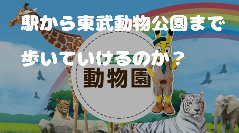 東武動物公園は駅から何分 歩いて行ける距離なの がっさいごっそい