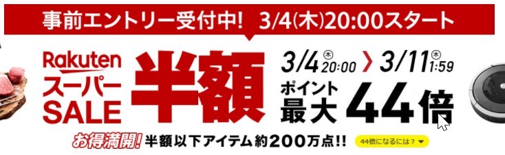 2021年3月楽天スーパーセール