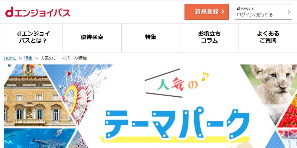 東武動物公園のクーポンをdエンジョイパス（ドコモ）で入手する方法