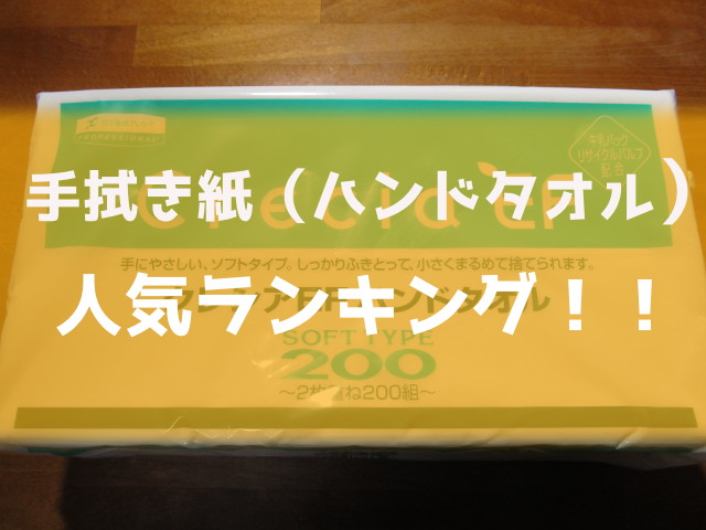 手拭き紙ハンドタオル人気ランキング