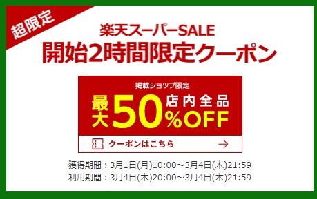 開始2時間限定クーポン