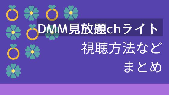 【DMM見放題chライト】入会方法｜パソコン、スマホの視聴方法も解説