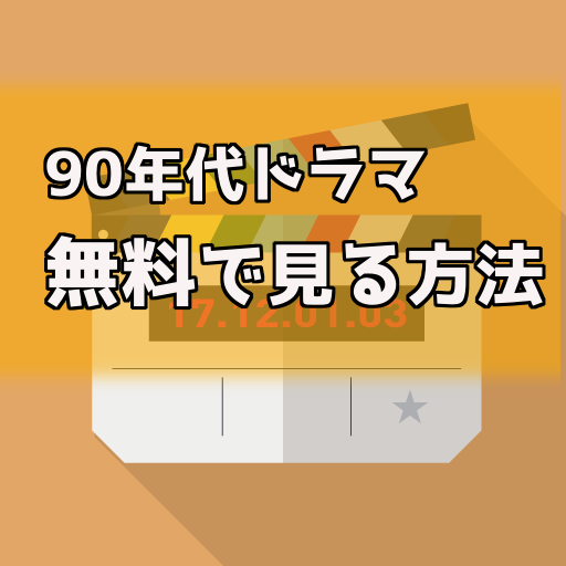 90年代ドラマを無料で見る方法