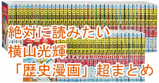 意外な作品も 横山光輝の 絶対 おすすめできる歴史漫画をまとめた 日本史 中国史 がっさいごっそい