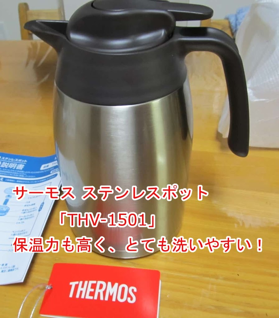 レビュー サーモス ステンレスポット Thv 1501 保温持続時間も長く冷めにくい がっさいごっそい