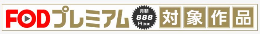 無料で見放題作品