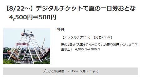 としまえんの夏の1日券が500円