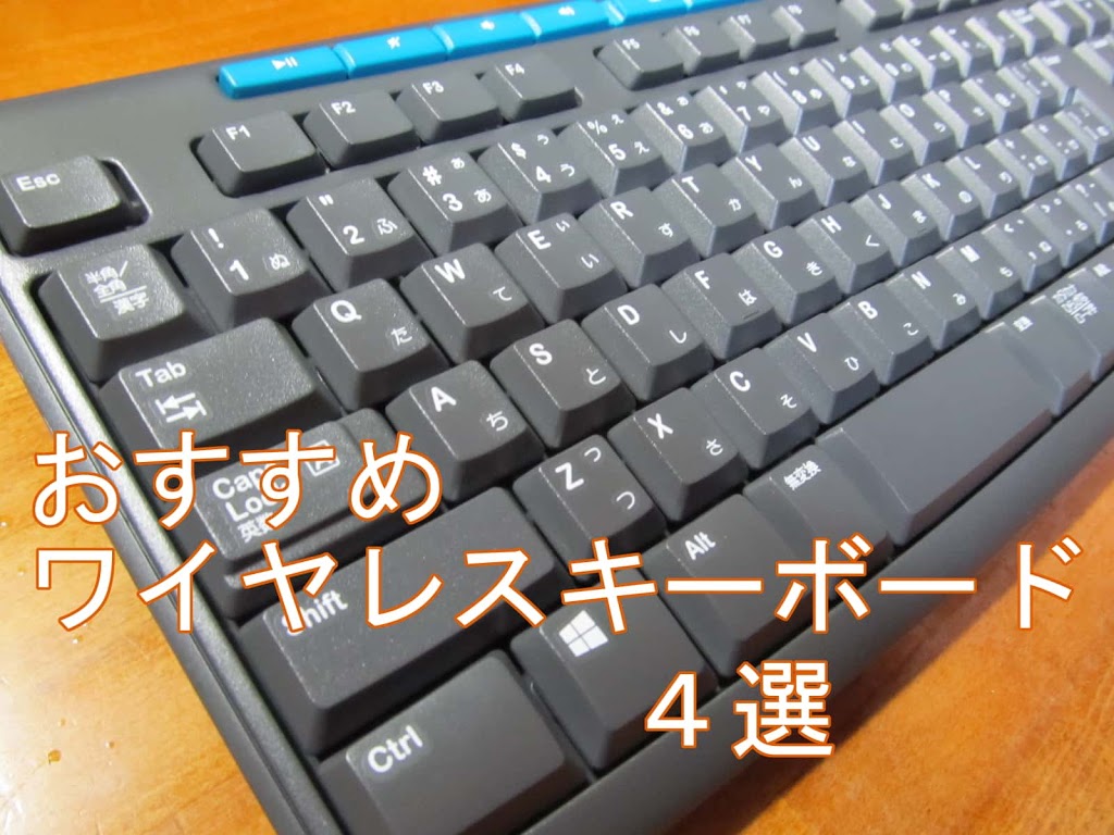 プロ厳選 ワイヤレスキーボード4選 評判のおすすめ人気無線キーボードを選りすぐって紹介 がっさいごっそい