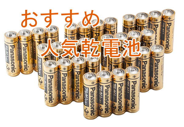 乾電池おすすめランキング！まとめ買いがお得！単3形・単4形【日本製や 