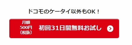 初回31日間無料お試し