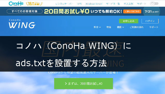 コノハ（ConoHa WING）にads.txtを設置する方法