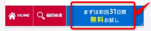 『まずは初回31日間無料お試し』をタップして、会員登録します