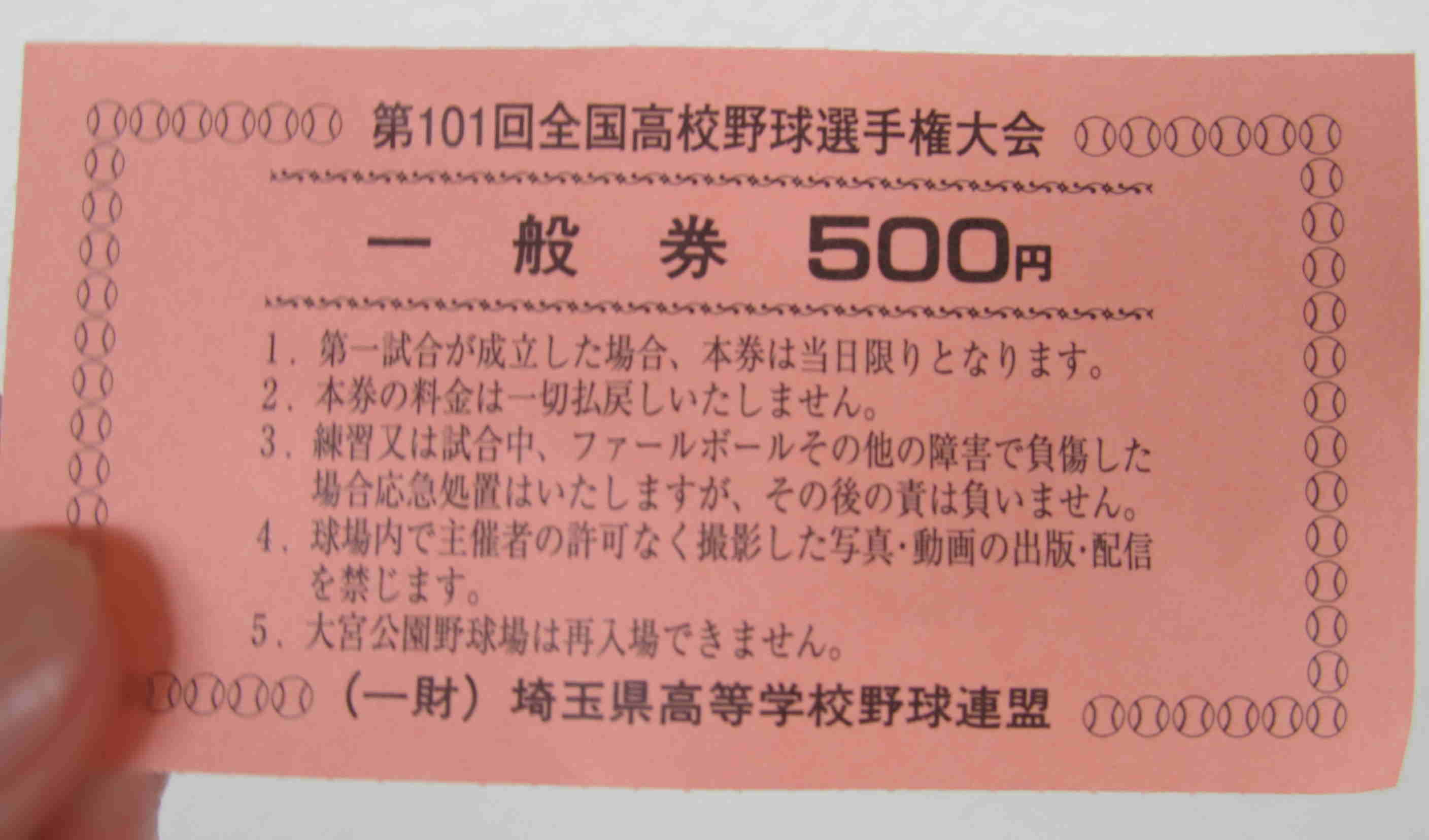 高校野球の観戦チケット