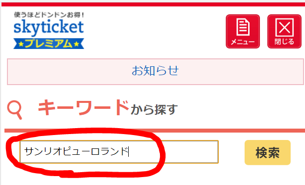 サンリオピューロランドで検索する