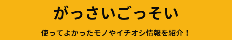 がっさいごっそい