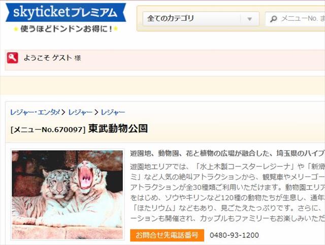 skyticketプレミアム東武動物公園