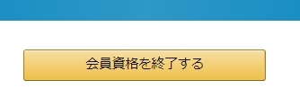 途中で引き止められても会員資格を終了するをクリック