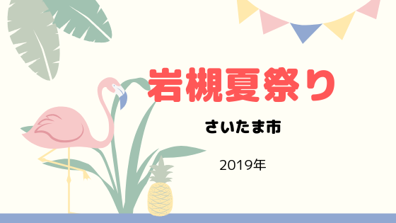 さいたま市岩槻夏祭り