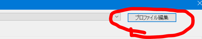 プロファイル編集