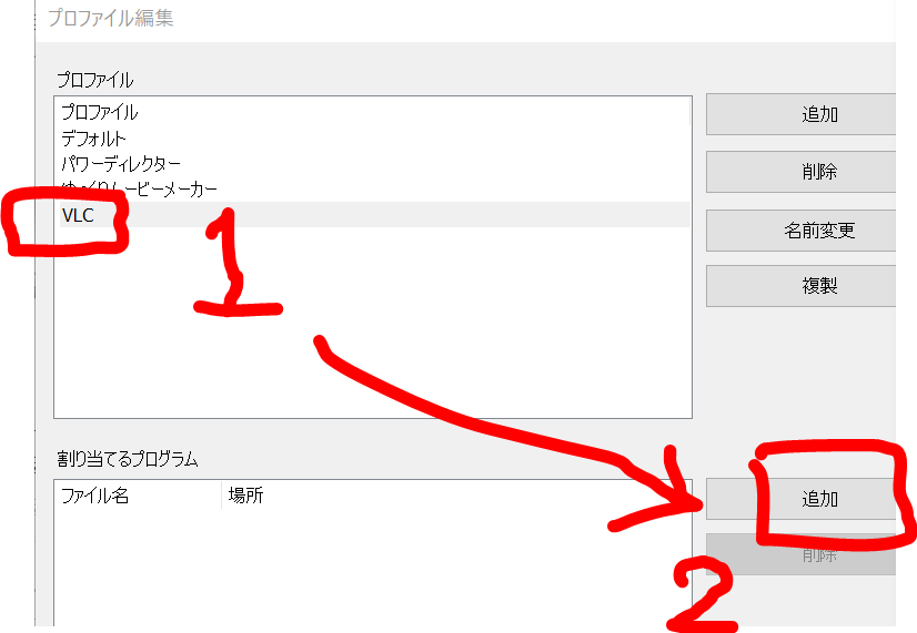 ⑤『VLC』をクリックして、下の段の『追加』をクリック