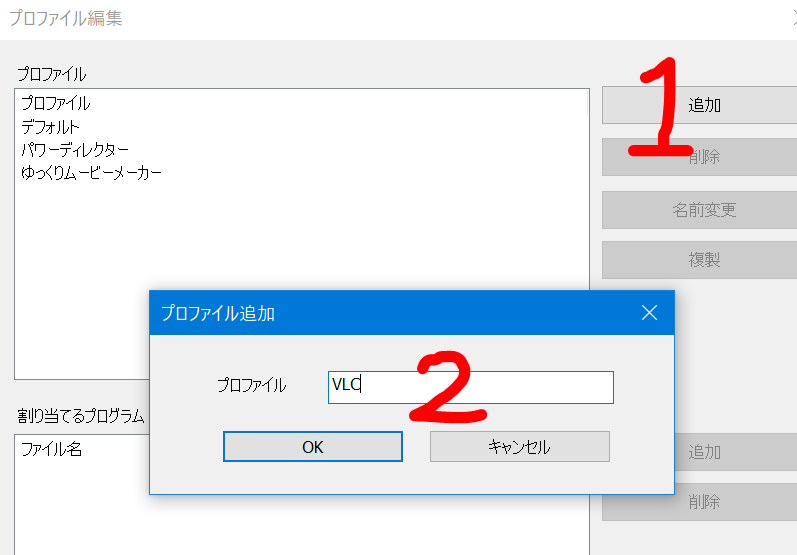 ②『追加』をクリックして出てきた画面にVLCと入力してOKをクリック