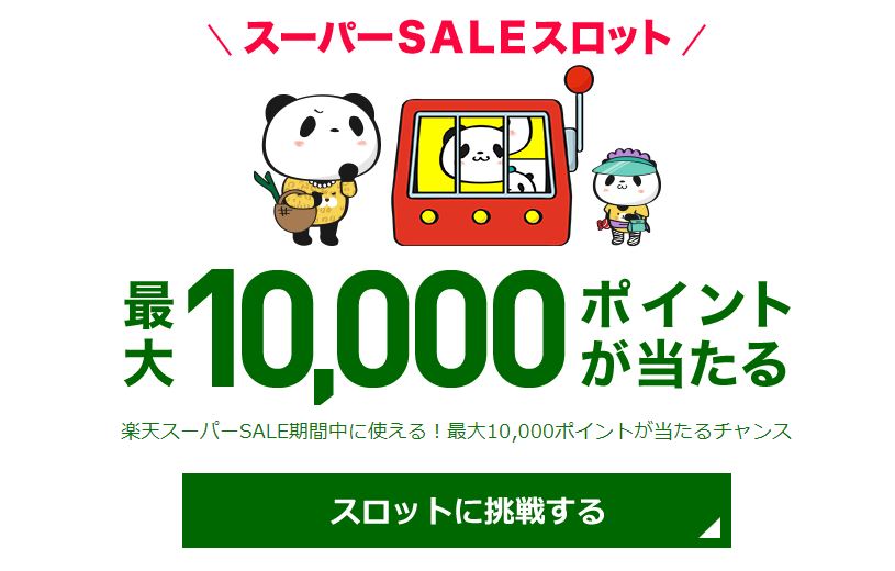 10000ポイントが当たる.JPG